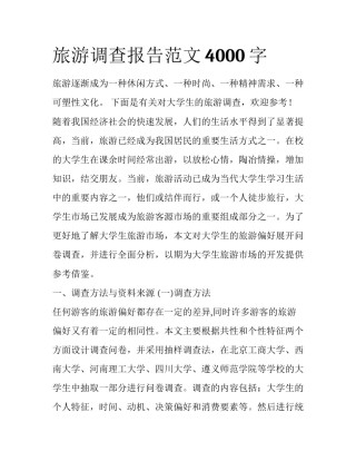 旅游调查报告范文4000字