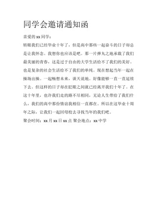 同学会邀请通知函