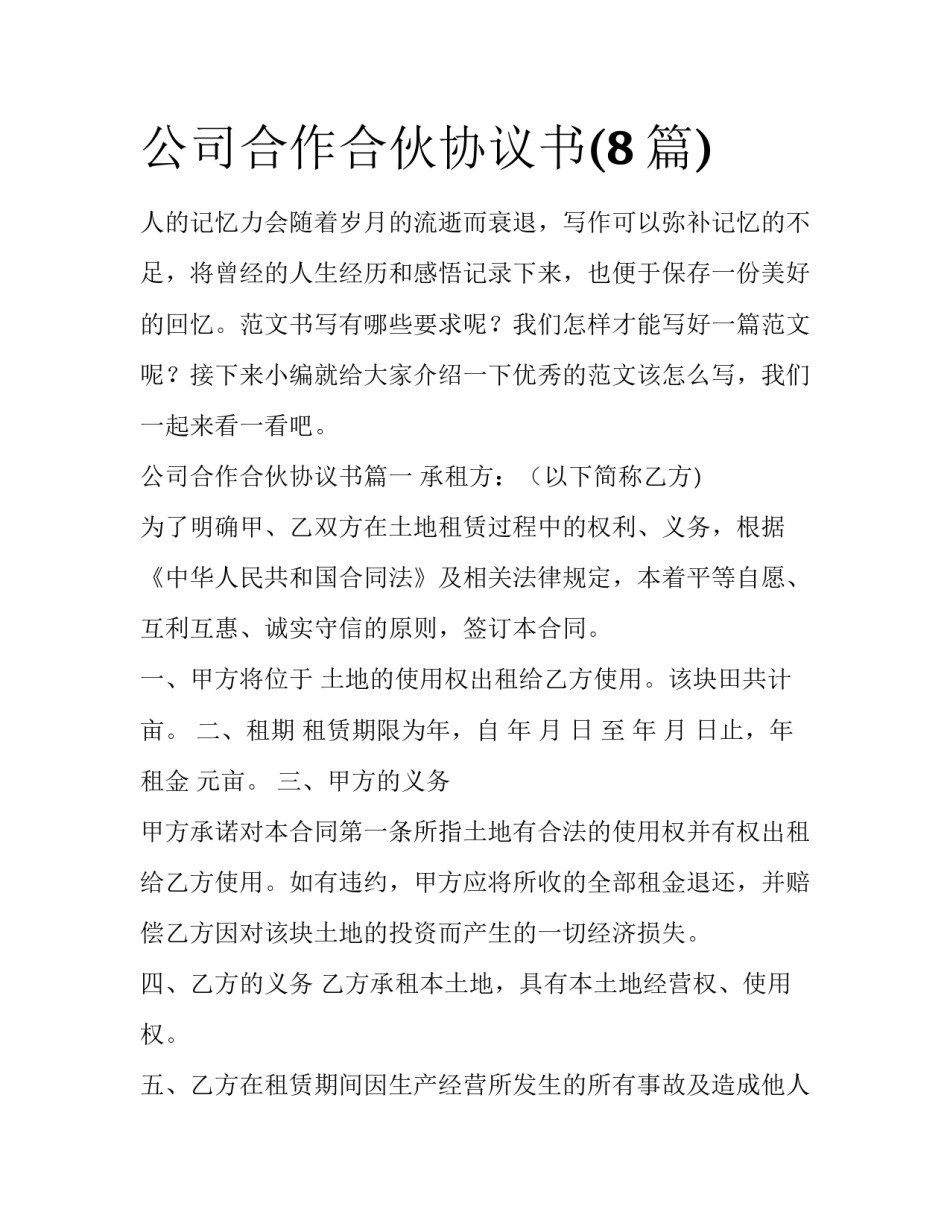 公司合作合伙协议书(8篇)_第1页