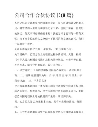 公司合作合伙协议书(8篇)