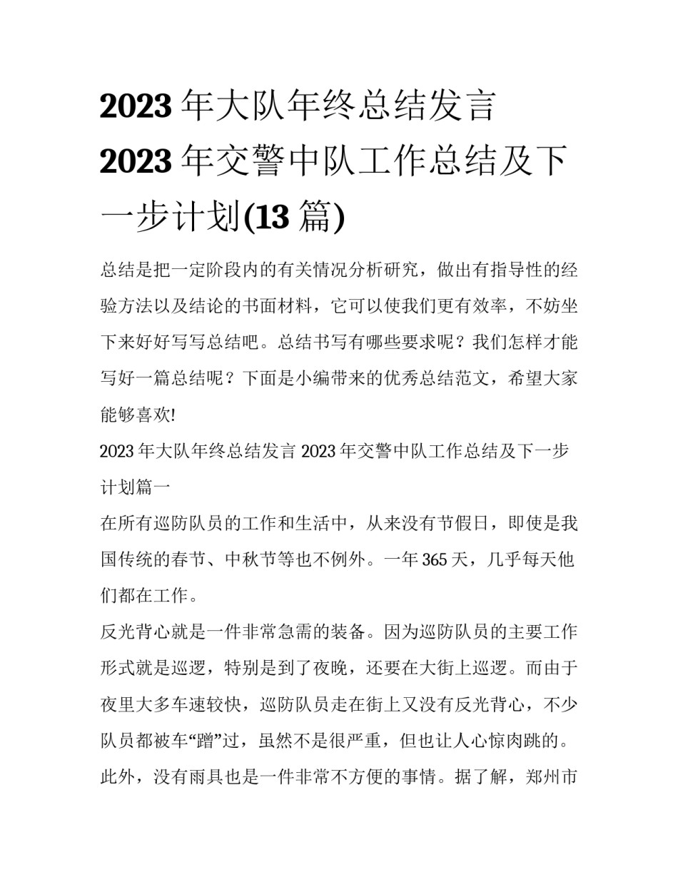 2023年大队年终总结发言 2023年交警中队工作总结及下一步计划(13篇)_第1页
