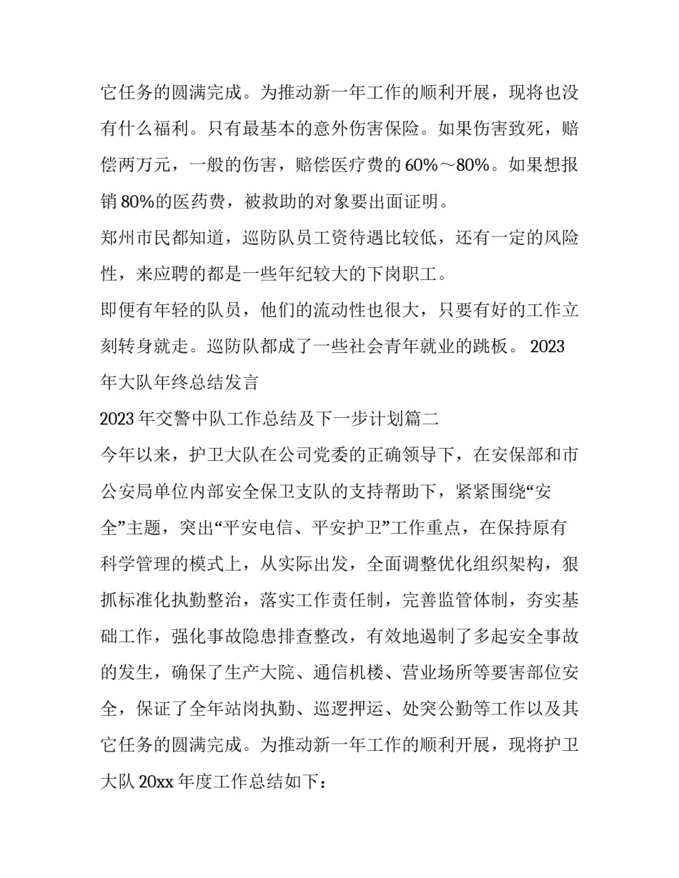 2023年大队年终总结发言 2023年交警中队工作总结及下一步计划(13篇)_第3页