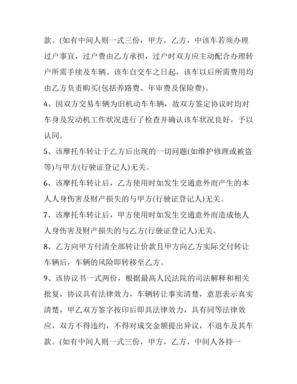 最新摩托车转让合同模版(6篇)_第3页