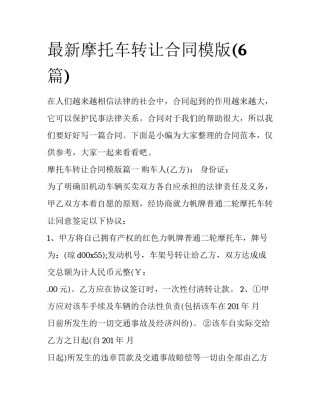 最新摩托车转让合同模版(6篇)