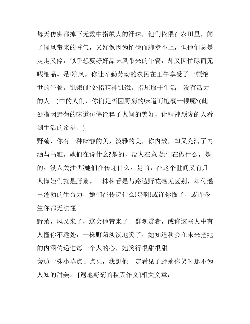 遍地野菊的秋天作文_第3页