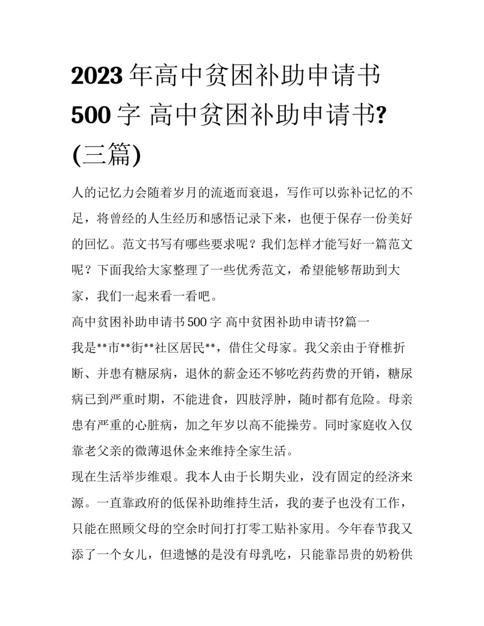 2023年高中贫困补助申请书500字 高中贫困补助申请书?(三篇)_第1页