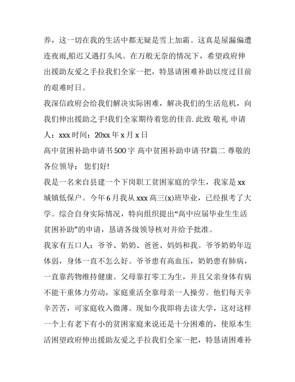 2023年高中贫困补助申请书500字 高中贫困补助申请书?(三篇)_第2页