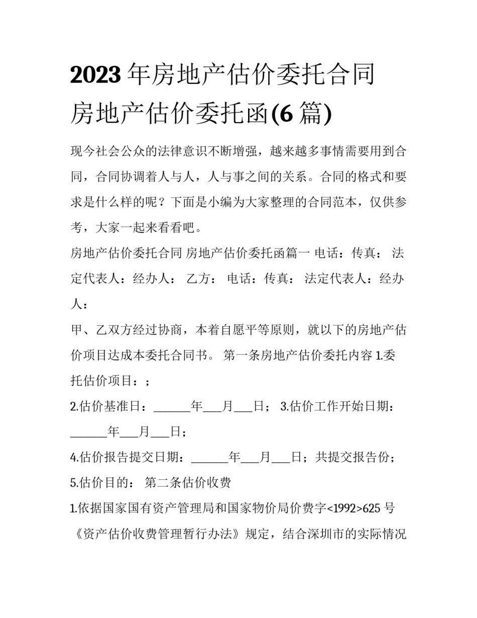 2023年房地产估价委托合同 房地产估价委托函(6篇)_第1页