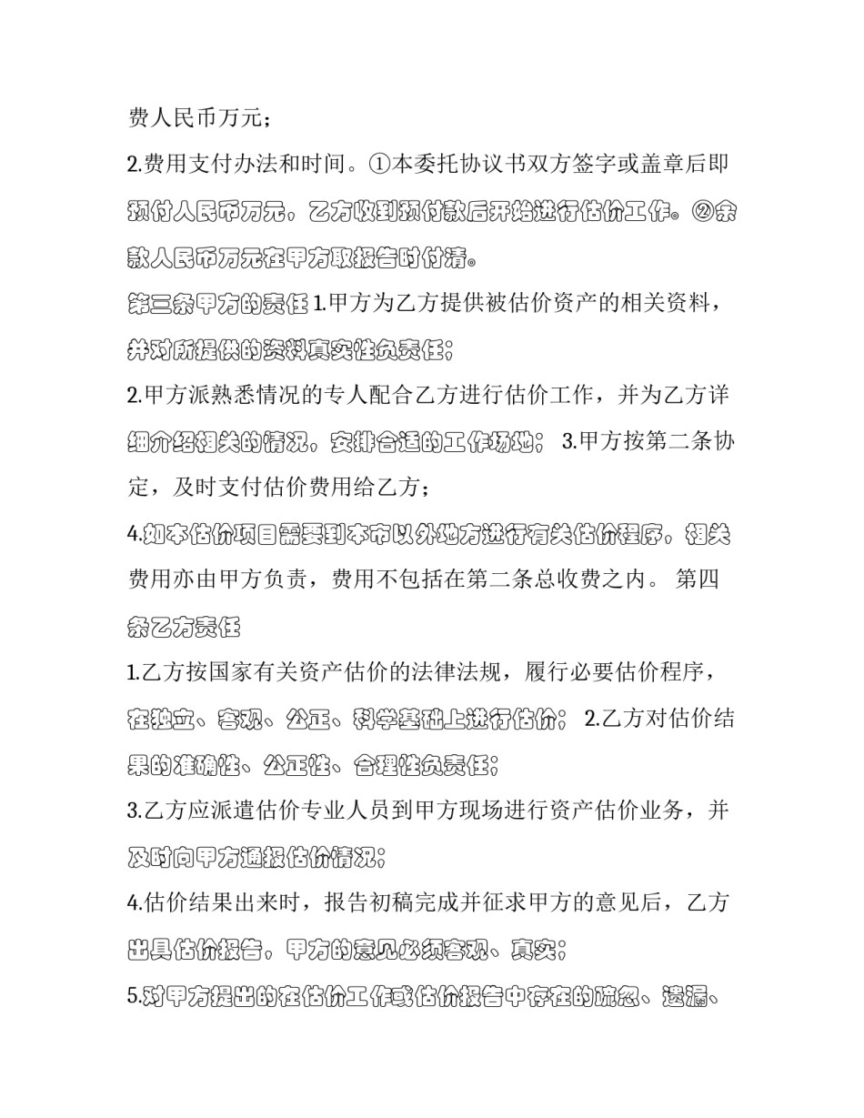 2023年房地产估价委托合同 房地产估价委托函(6篇)_第3页