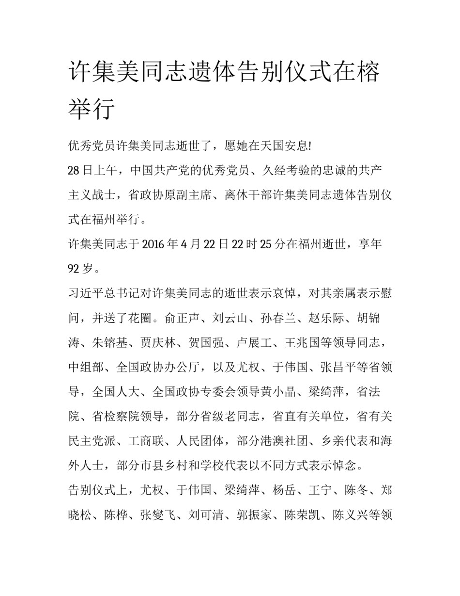 许集美同志遗体告别仪式在榕举行_第1页