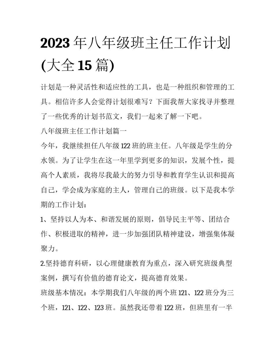 2023年八年级班主任工作计划(大全15篇)_第1页