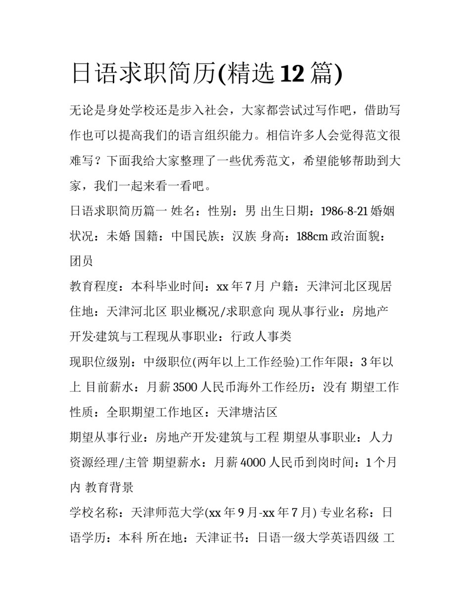 日语求职简历(精选12篇)_第1页