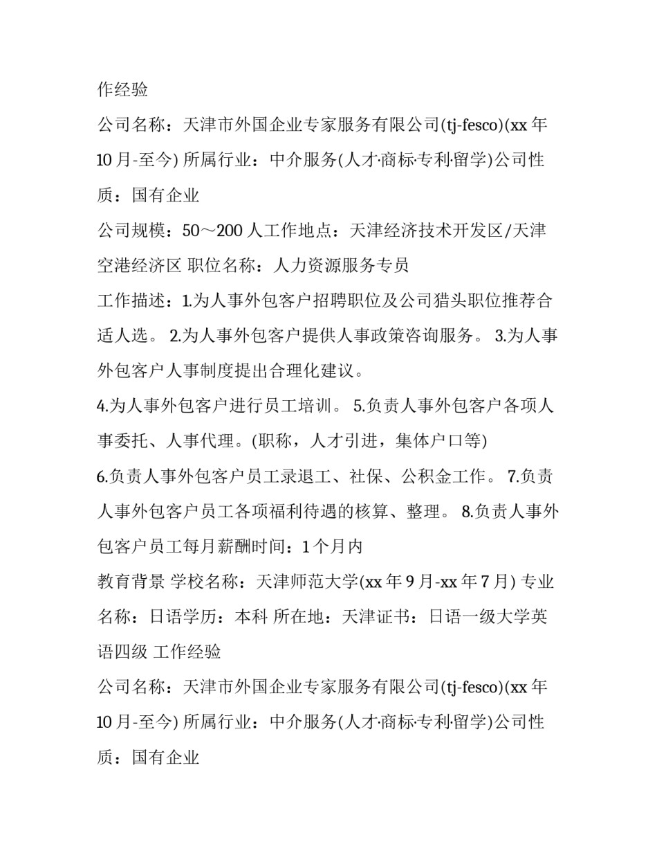 日语求职简历(精选12篇)_第2页