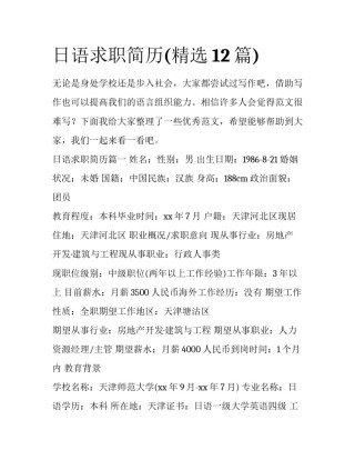 日语求职简历(精选12篇)