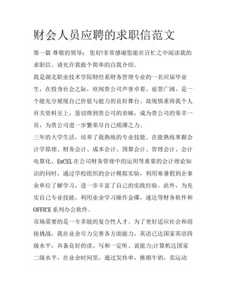 财会人员应聘的求职信范文