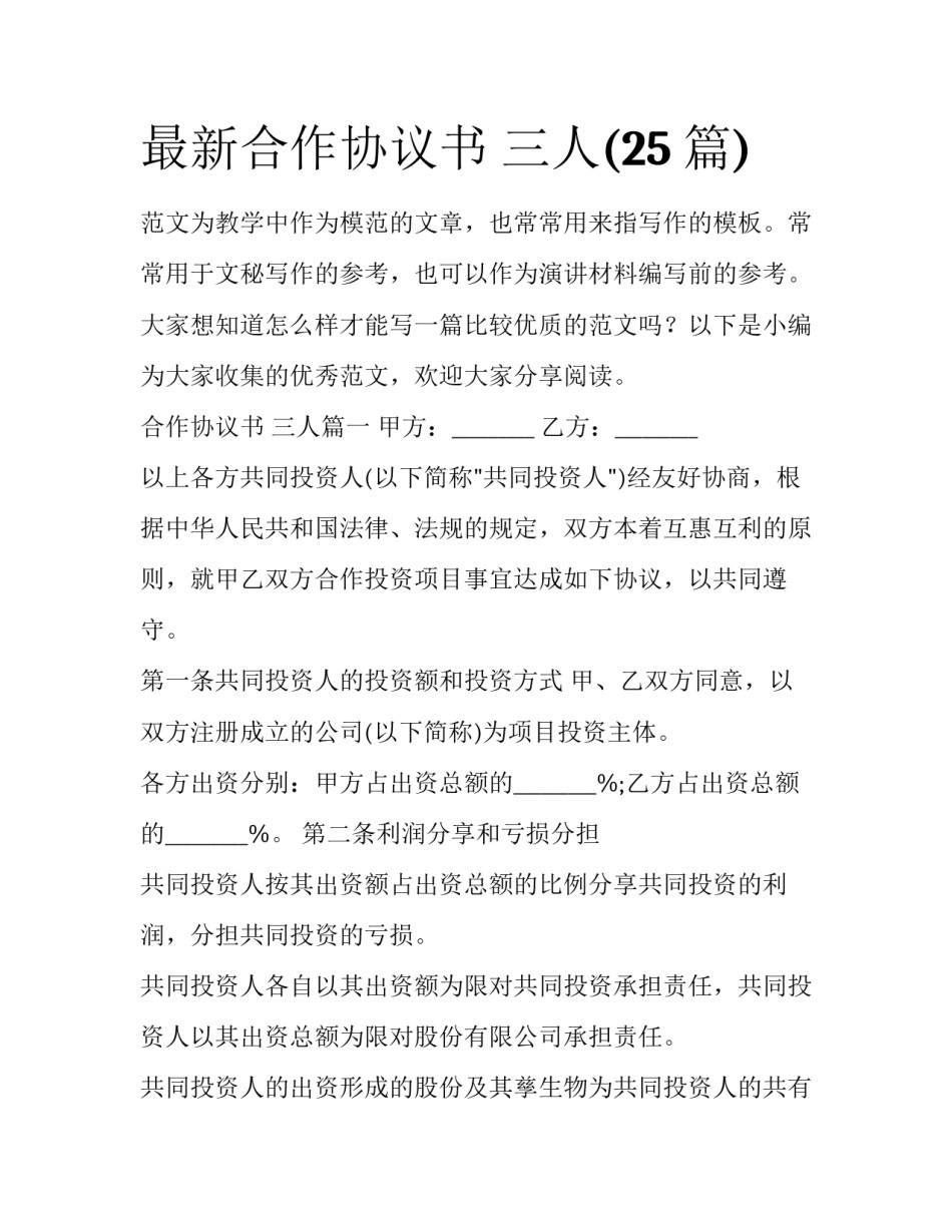 最新合作协议书 三人(25篇)_第1页