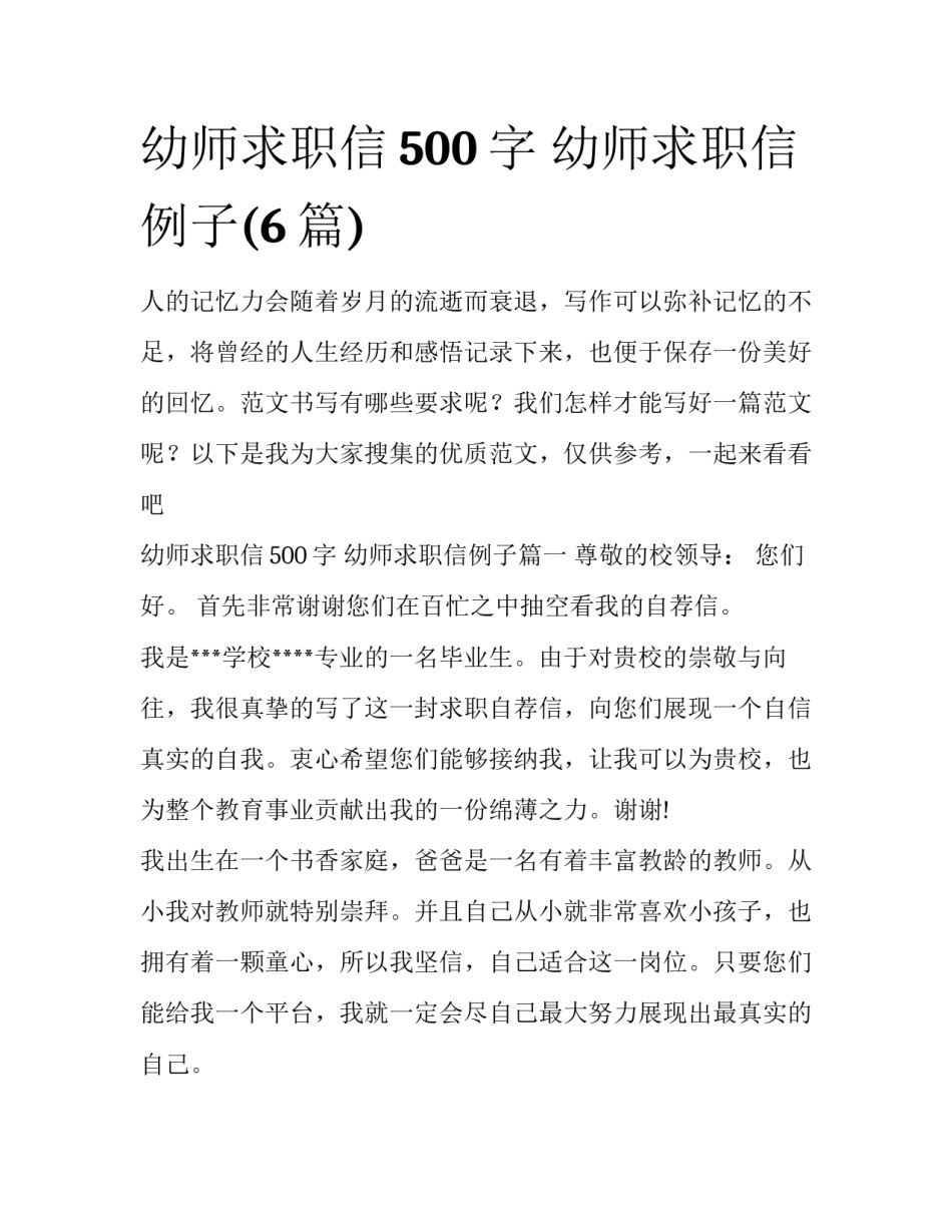 幼师求职信500字 幼师求职信例子(6篇)_第1页