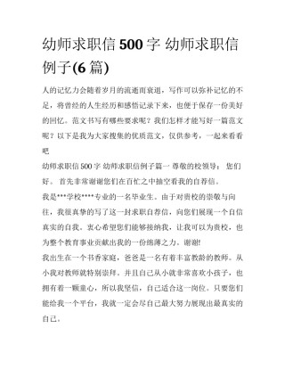 幼师求职信500字 幼师求职信例子(6篇)