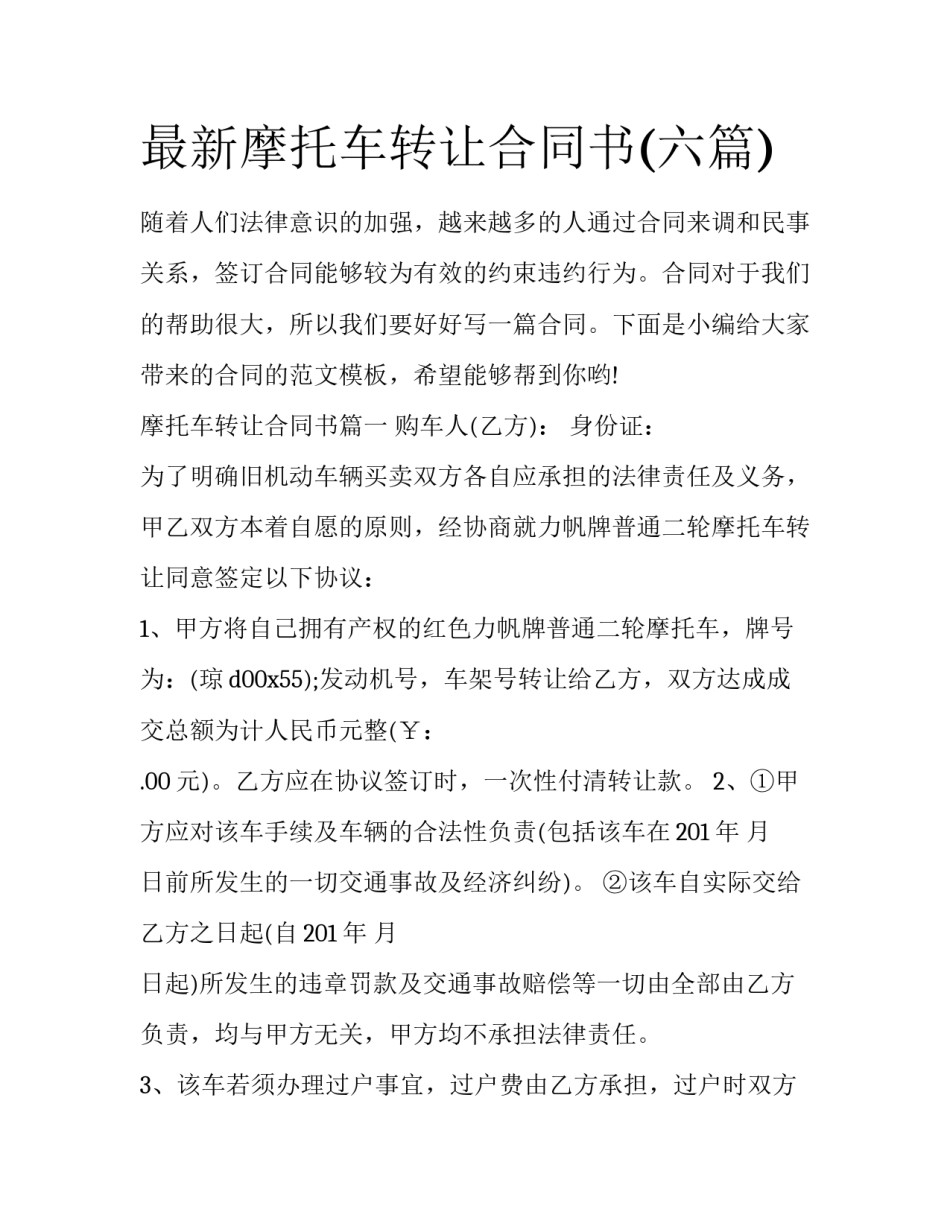 最新摩托车转让合同书(六篇)_第1页