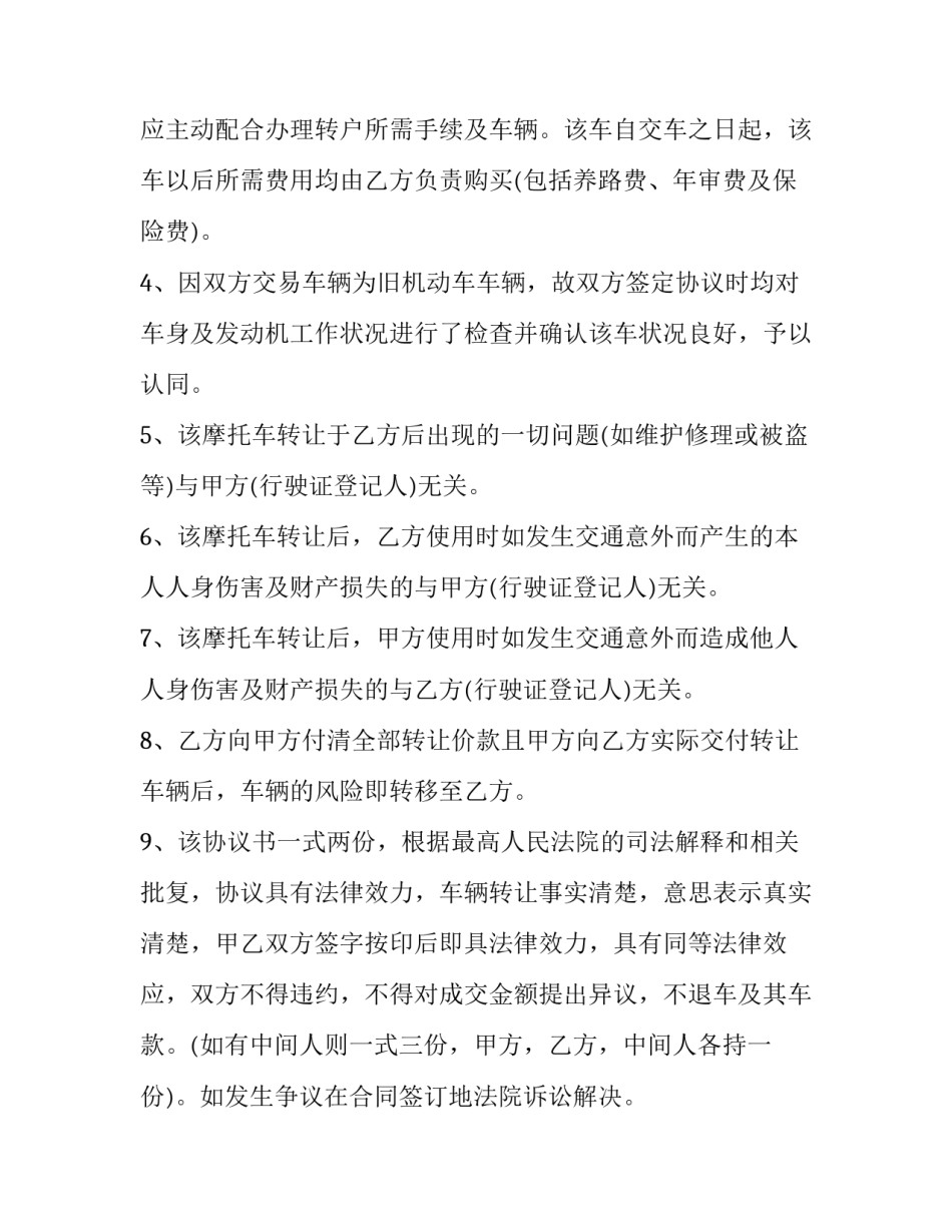 最新摩托车转让合同书(六篇)_第3页