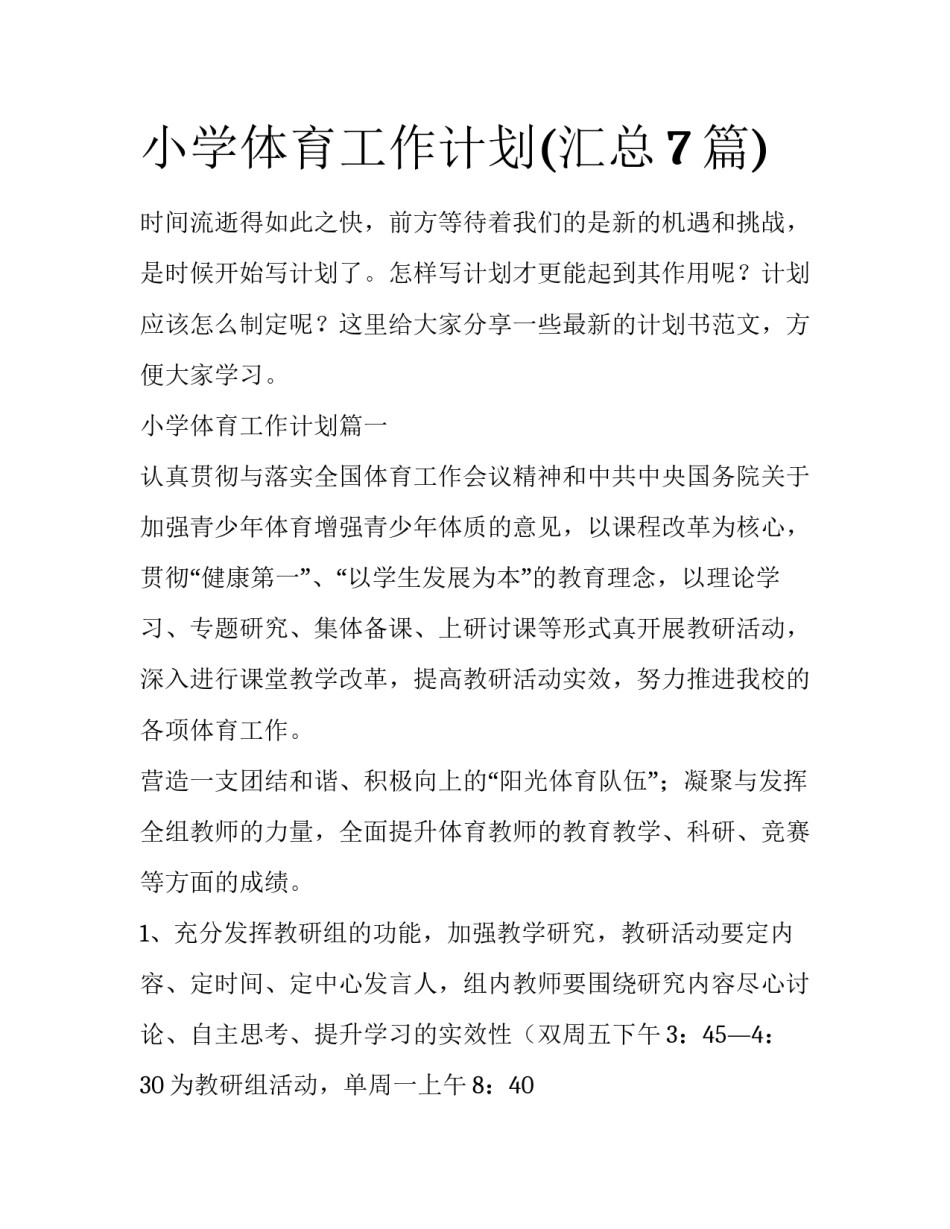 小学体育工作计划(汇总7篇)_第1页