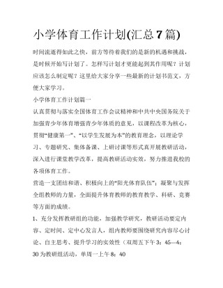 小学体育工作计划(汇总7篇)