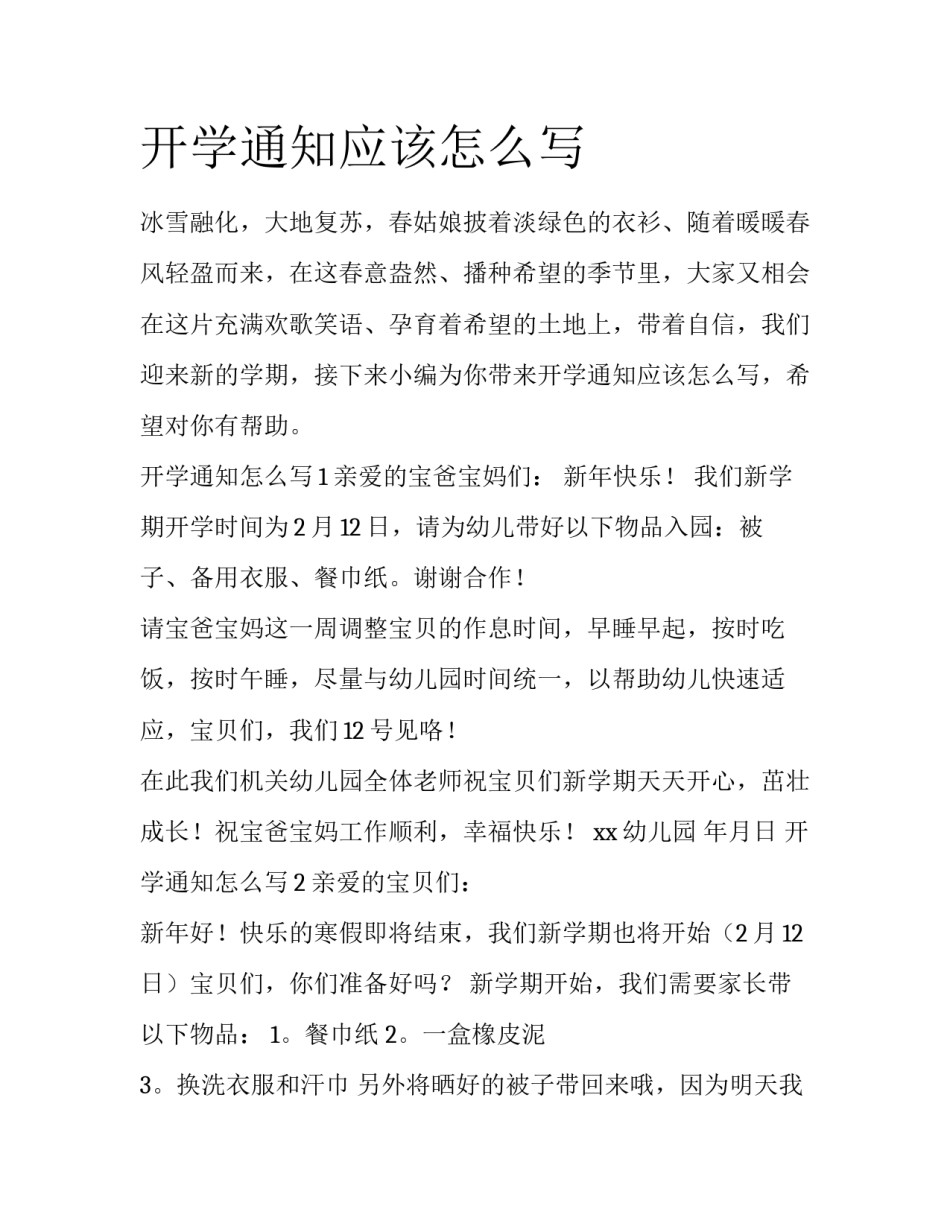 开学通知应该怎么写_第1页