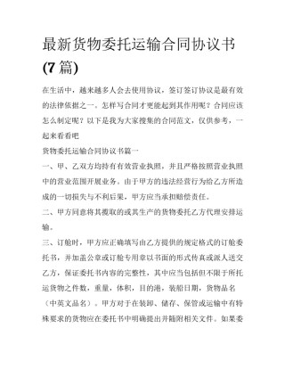 最新货物委托运输合同协议书(7篇)