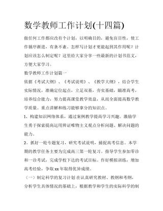 数学教师工作计划(十四篇)