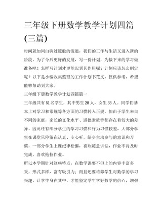 三年级下册数学教学计划四篇(三篇)