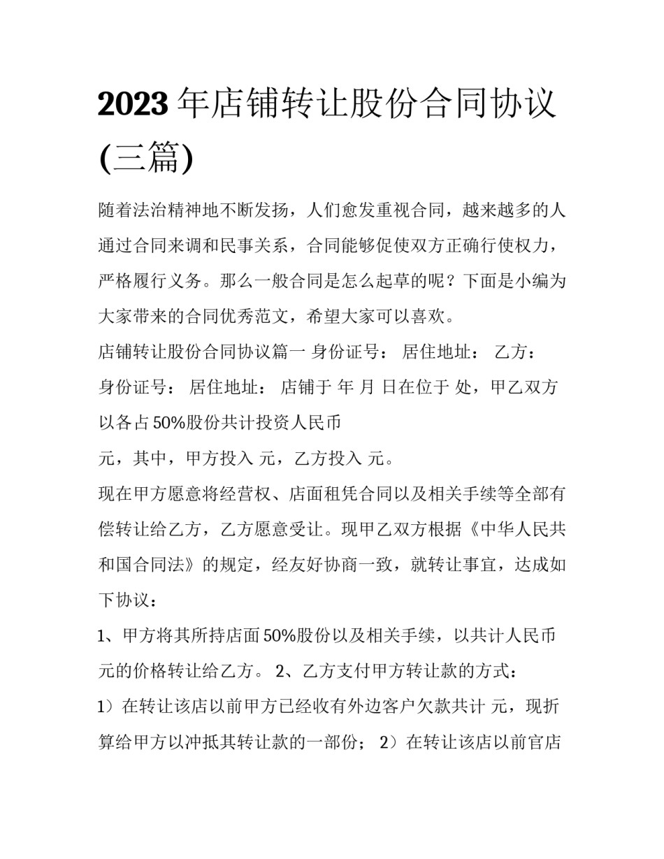2023年店铺转让股份合同协议(三篇)_第1页