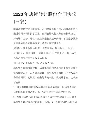 2023年店铺转让股份合同协议(三篇)
