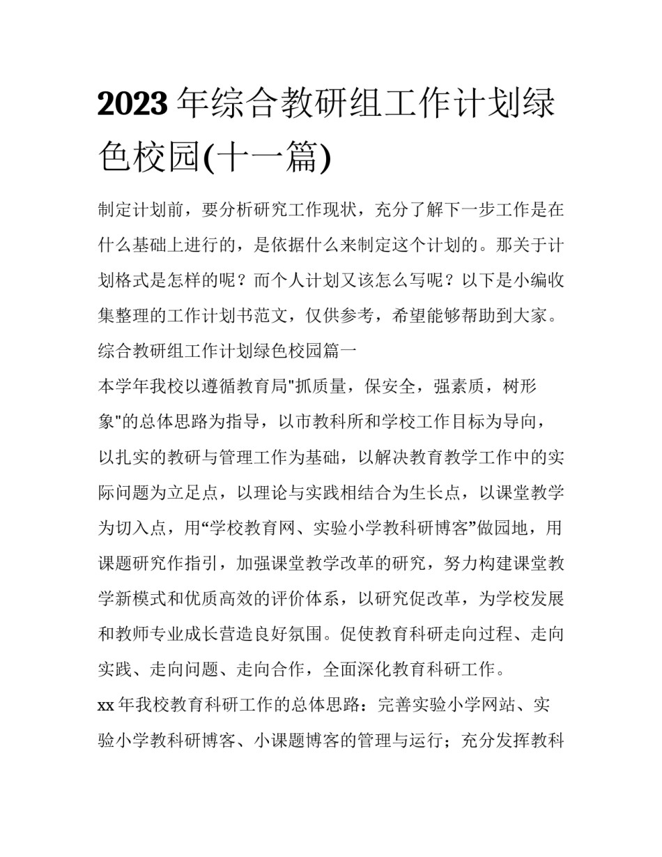 2023年综合教研组工作计划绿色校园(十一篇)_第1页