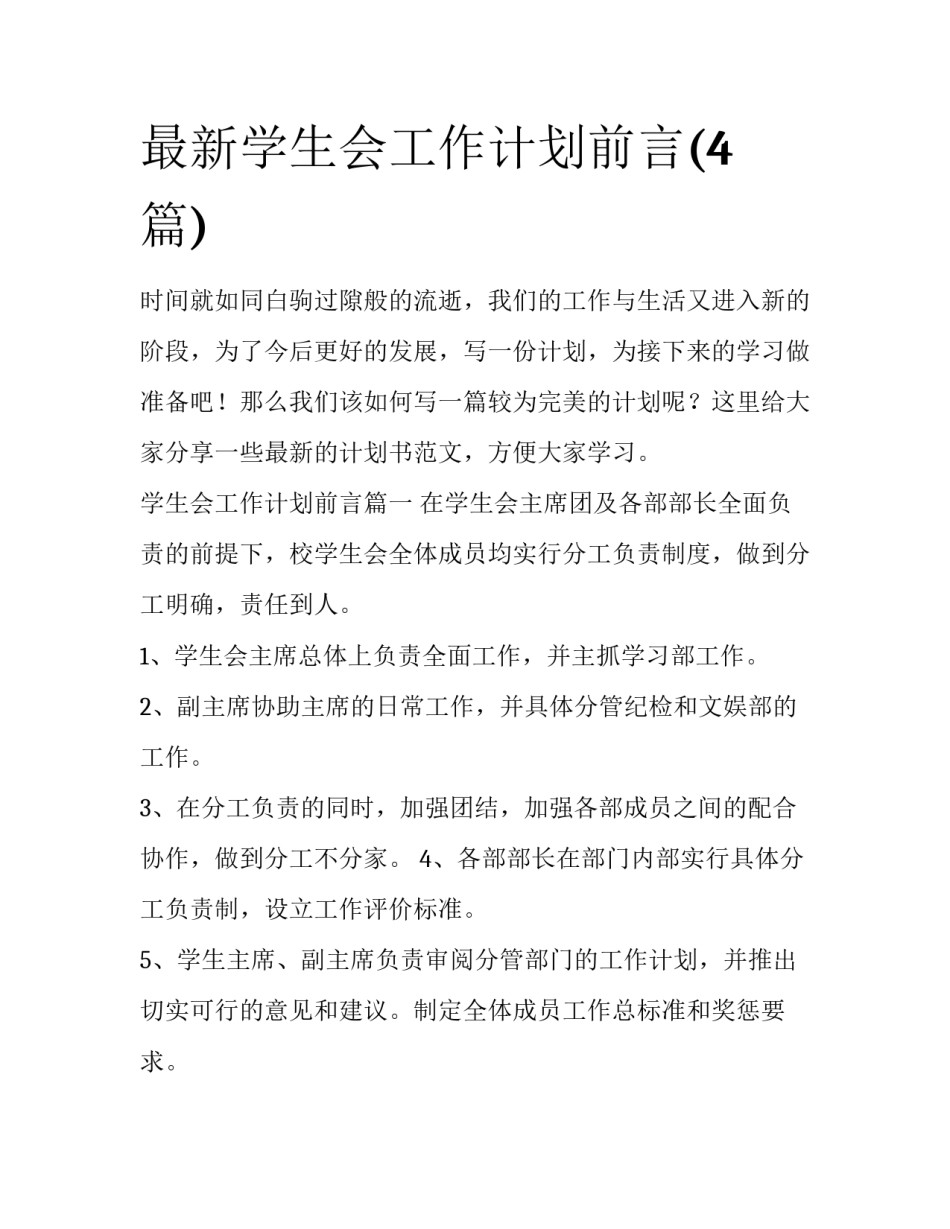 最新学生会工作计划前言(4篇)_第1页