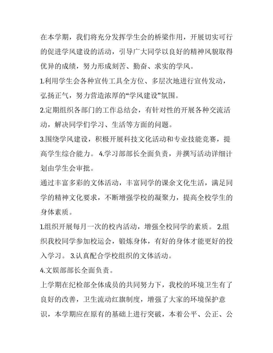 最新学生会工作计划前言(4篇)_第2页