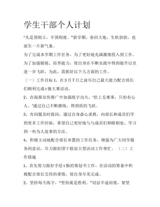 学生干部个人计划