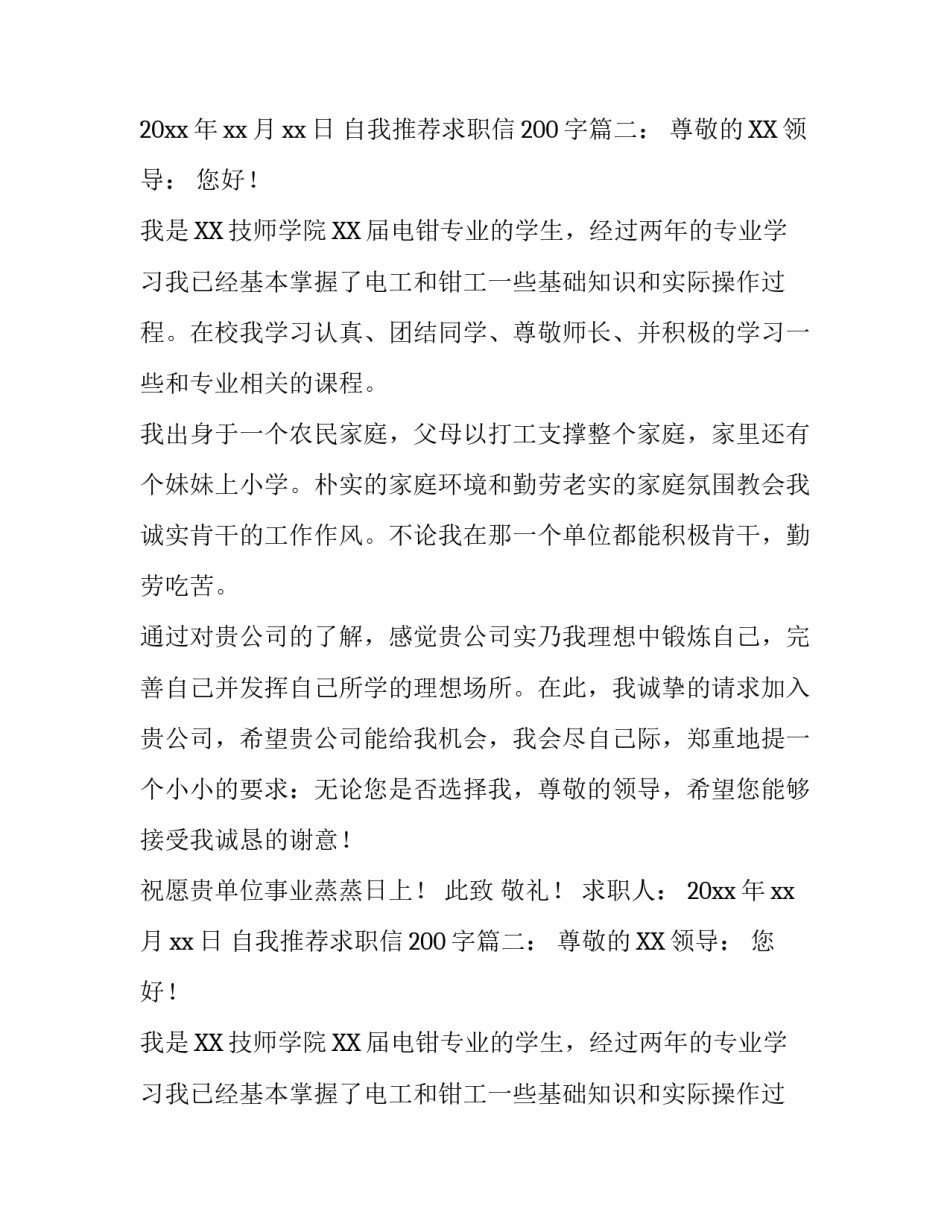 自我推荐求职信200字_第2页