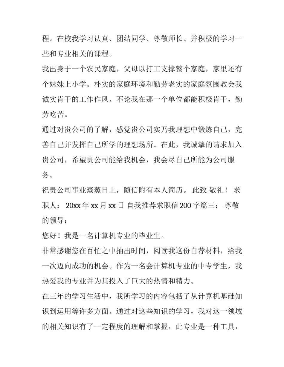 自我推荐求职信200字_第3页