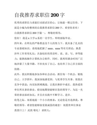 自我推荐求职信200字