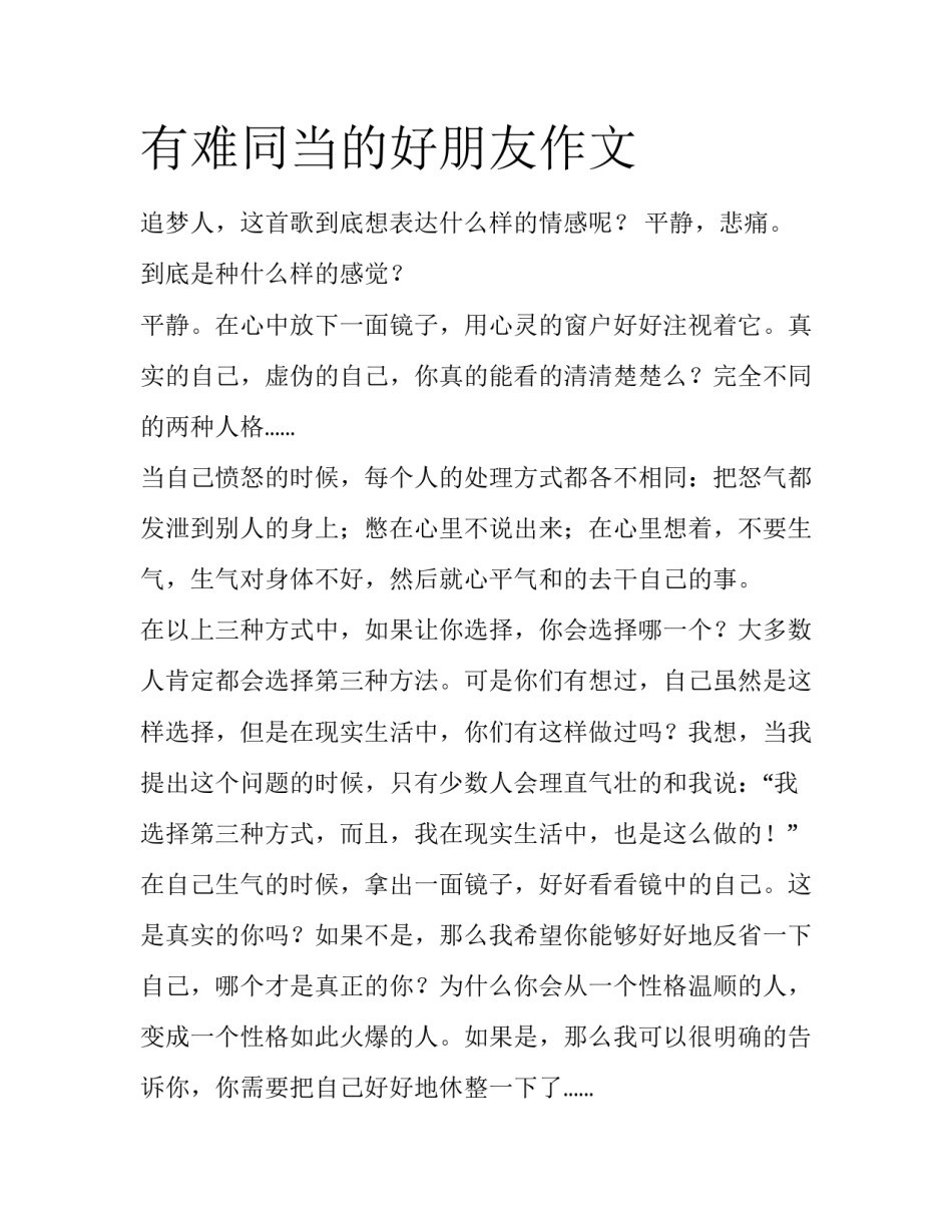 有难同当的好朋友作文_第1页