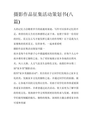 摄影作品征集活动策划书(八篇)