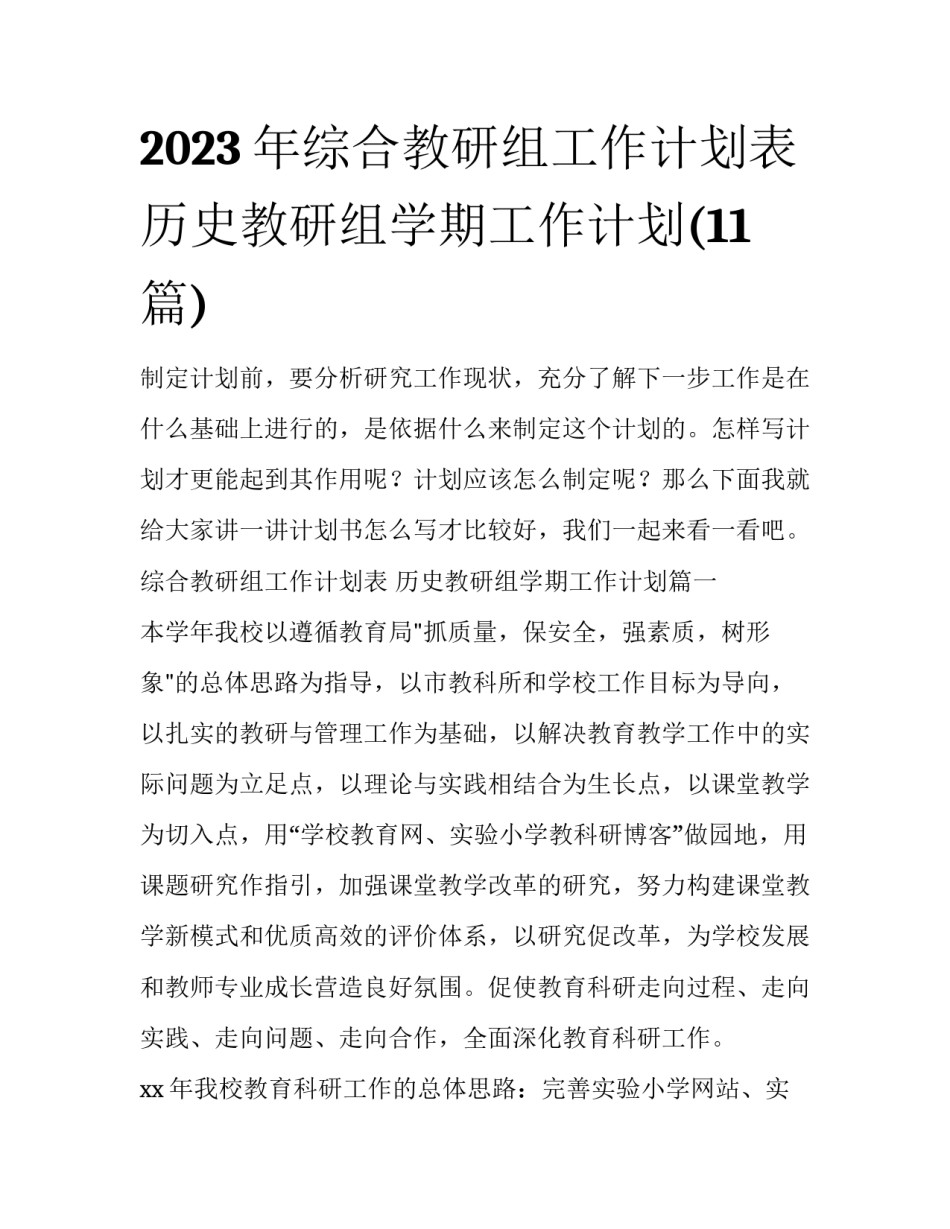 2023年综合教研组工作计划表 历史教研组学期工作计划(11篇)_第1页