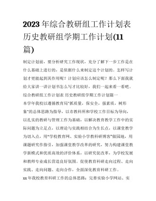 2023年综合教研组工作计划表 历史教研组学期工作计划(11篇)