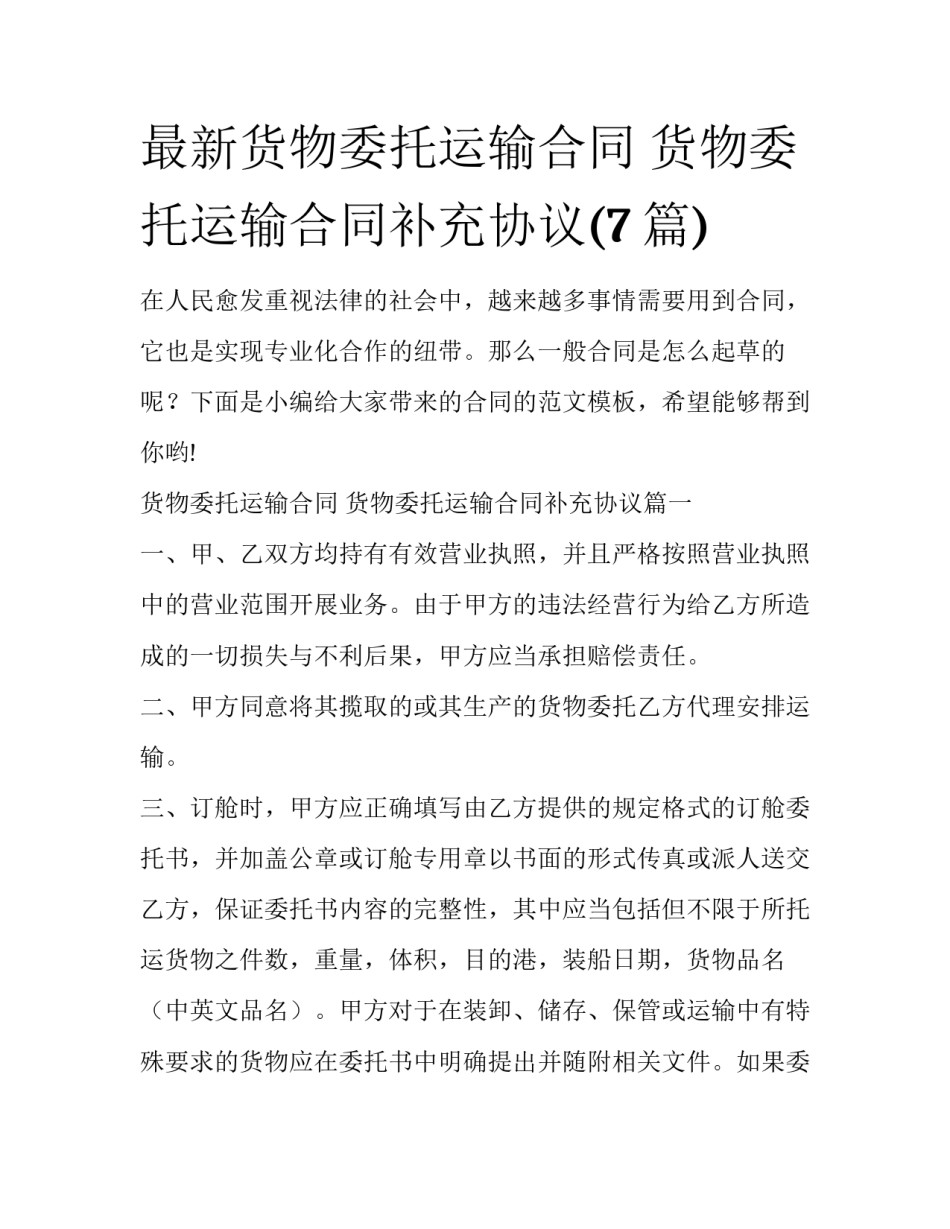 最新货物委托运输合同 货物委托运输合同补充协议(7篇)_第1页