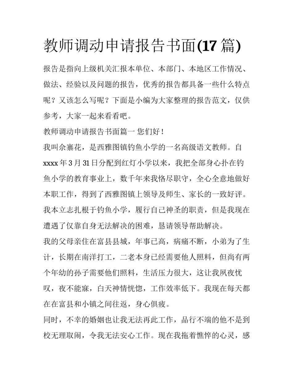 教师调动申请报告书面(17篇)_第1页