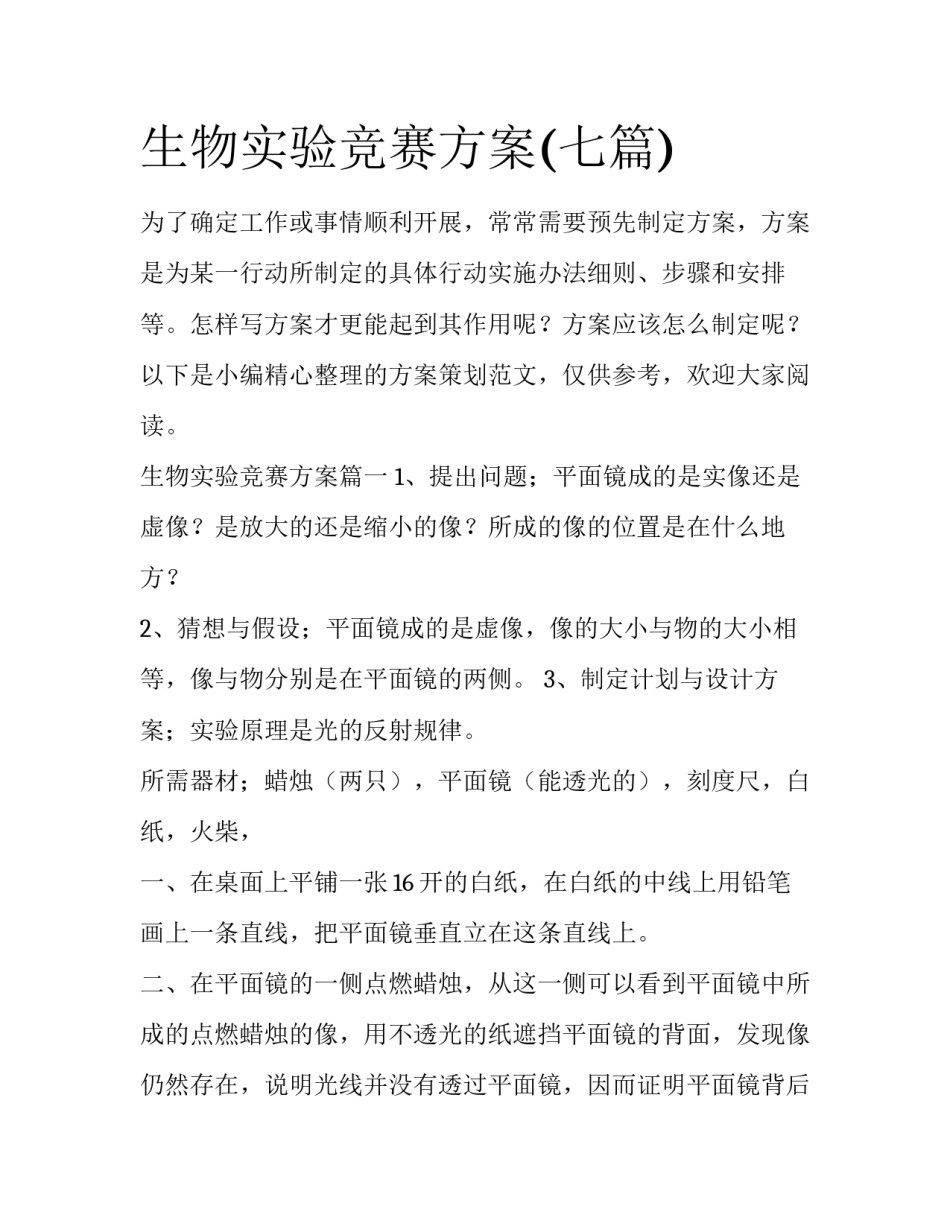 生物实验竞赛方案(七篇)_第1页