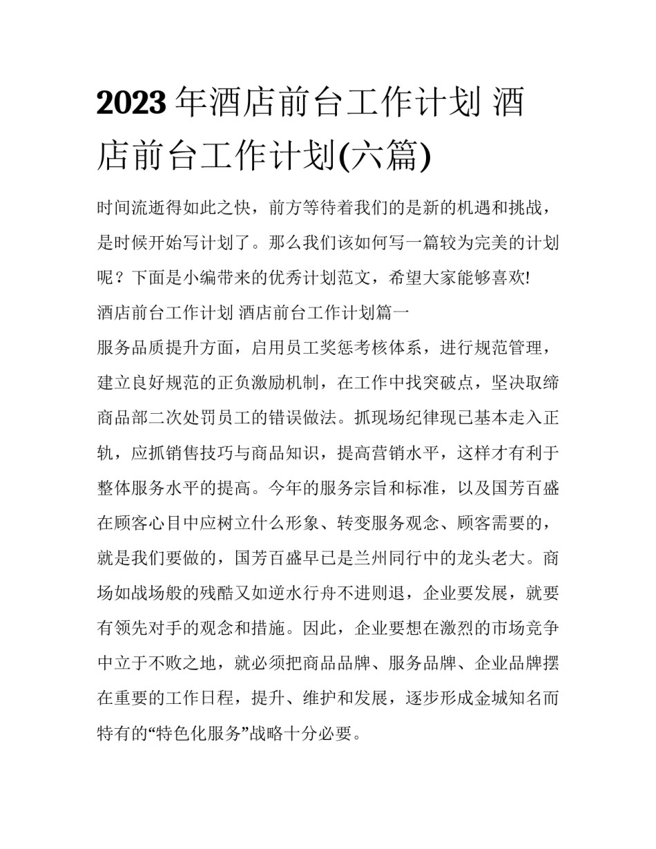 2023年酒店前台工作计划 酒店前台工作计划(六篇)_第1页