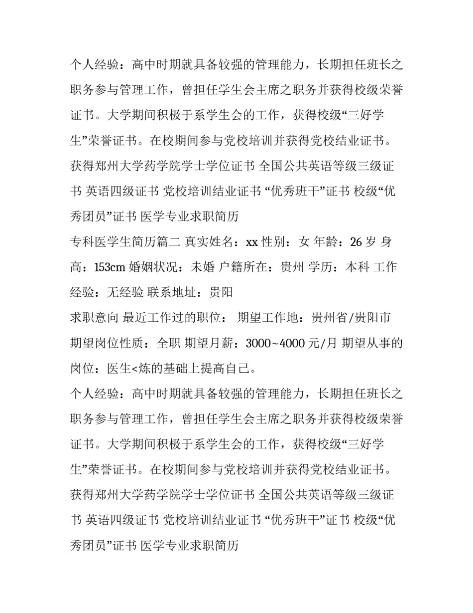 最新医学专业求职简历 专科医学生简历(34篇)_第2页