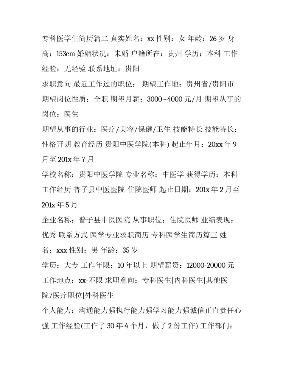 最新医学专业求职简历 专科医学生简历(34篇)_第3页