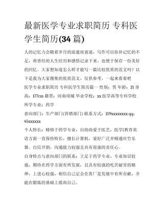 最新医学专业求职简历 专科医学生简历(34篇)